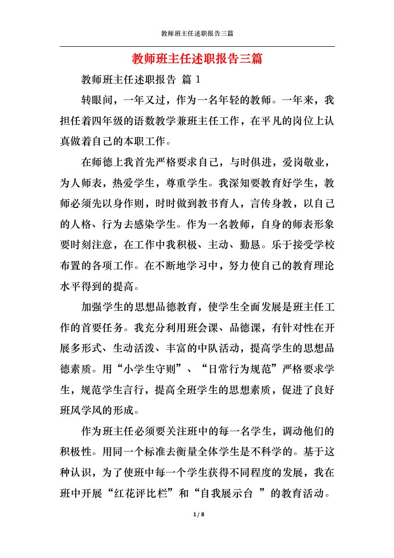 精选教师班主任述职报告三篇