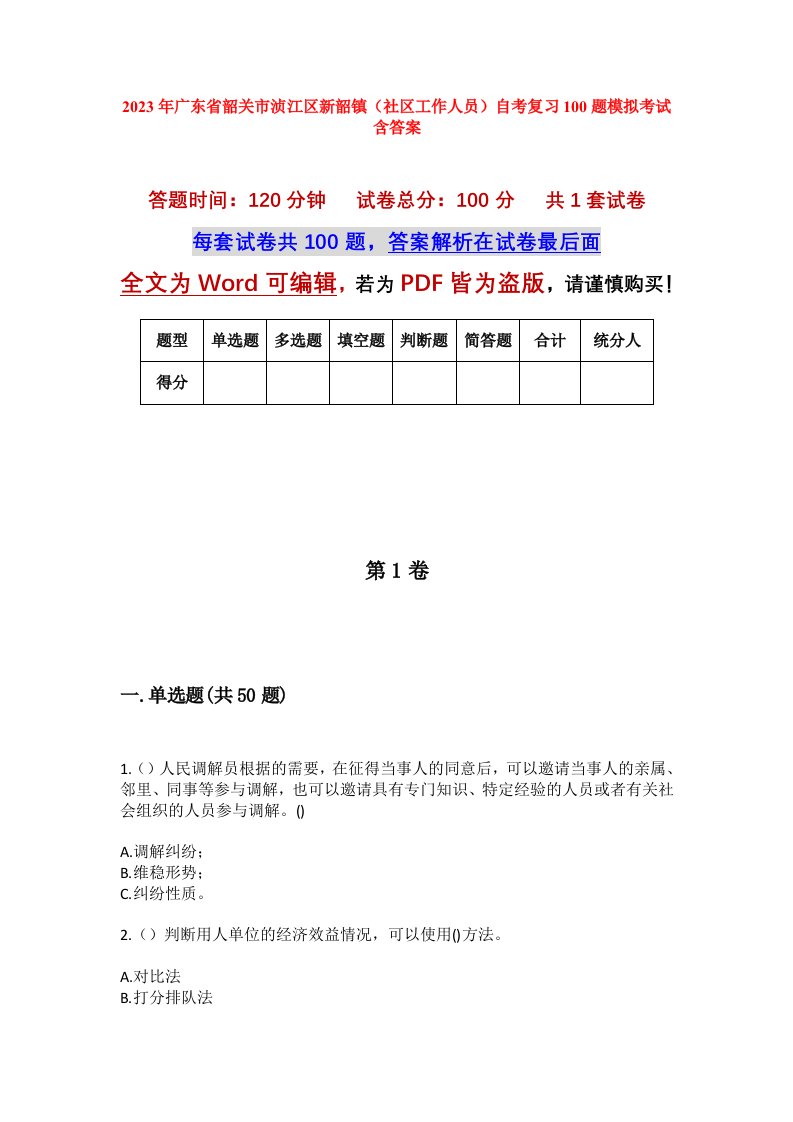 2023年广东省韶关市浈江区新韶镇社区工作人员自考复习100题模拟考试含答案