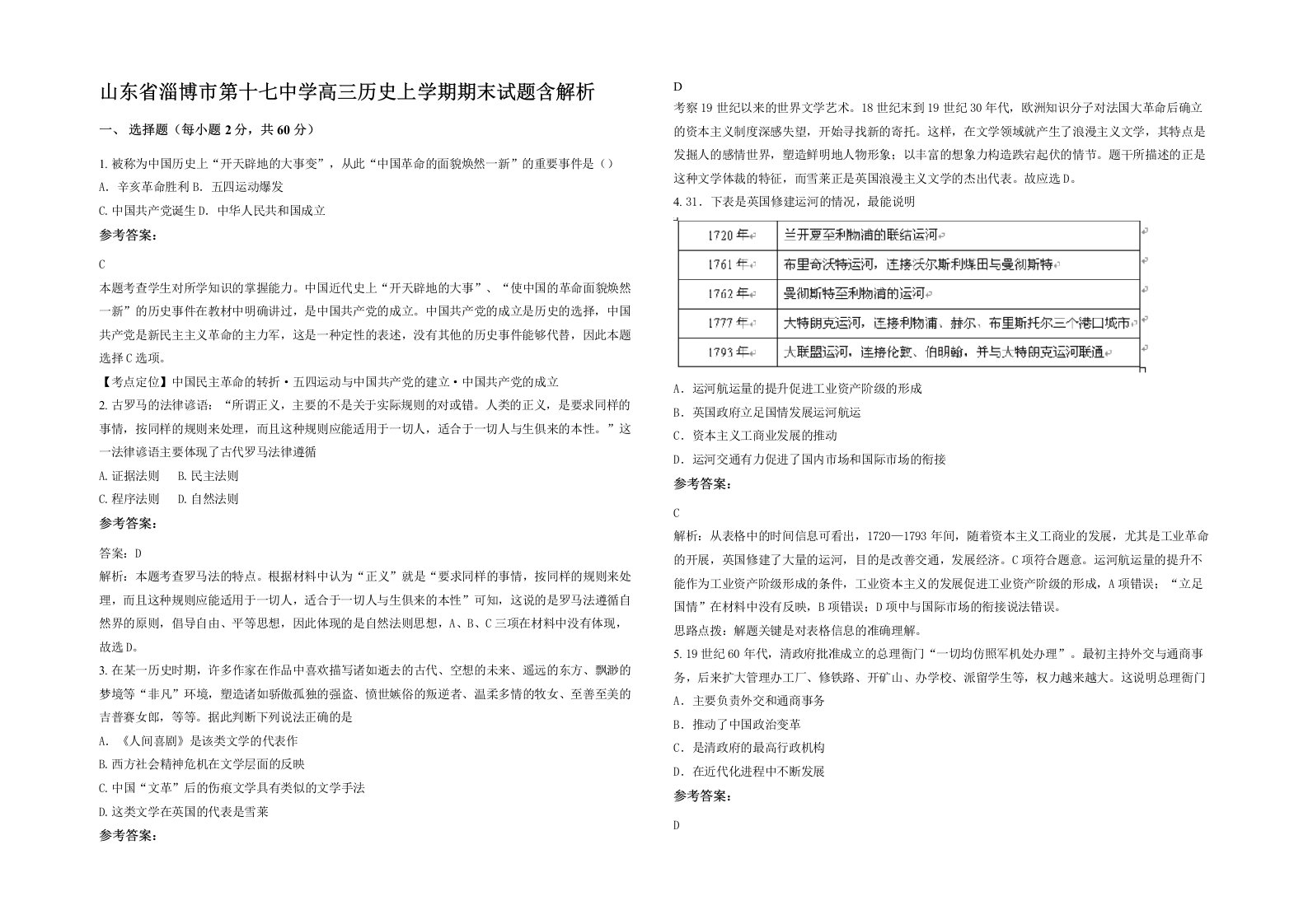 山东省淄博市第十七中学高三历史上学期期末试题含解析