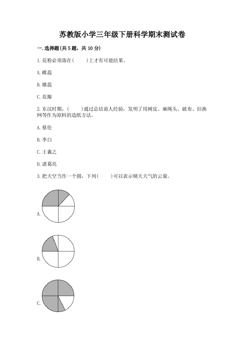 苏教版小学三年级下册科学期末测试卷及答案(新)