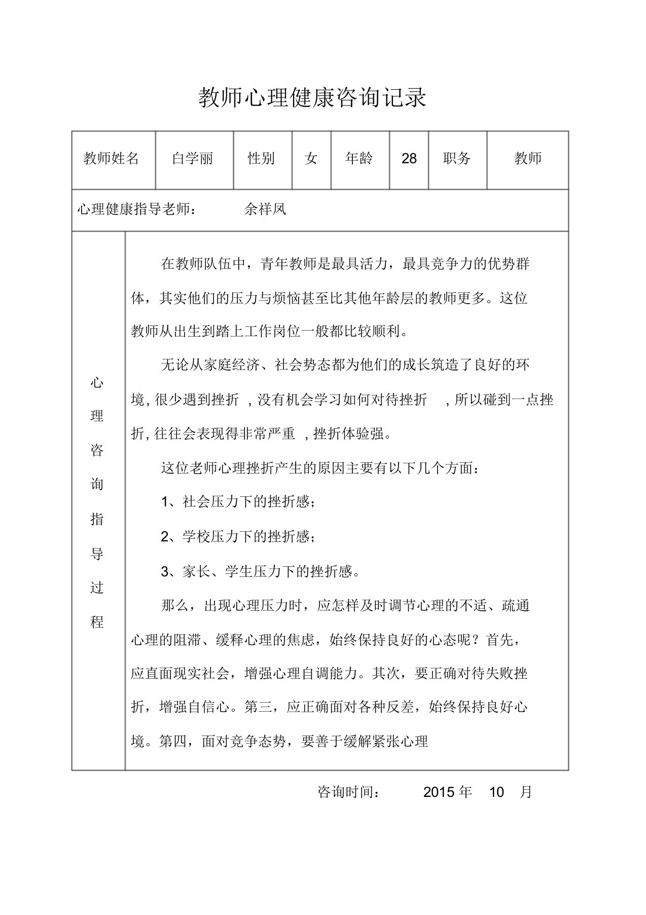 教师心理健康咨询记录(1)