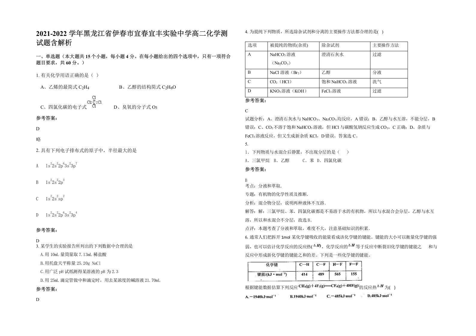 2021-2022学年黑龙江省伊春市宜春宜丰实验中学高二化学测试题含解析