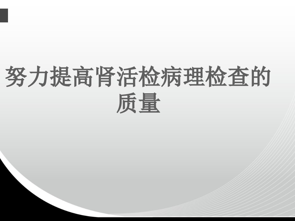 努力提高肾活检病理检查的质量