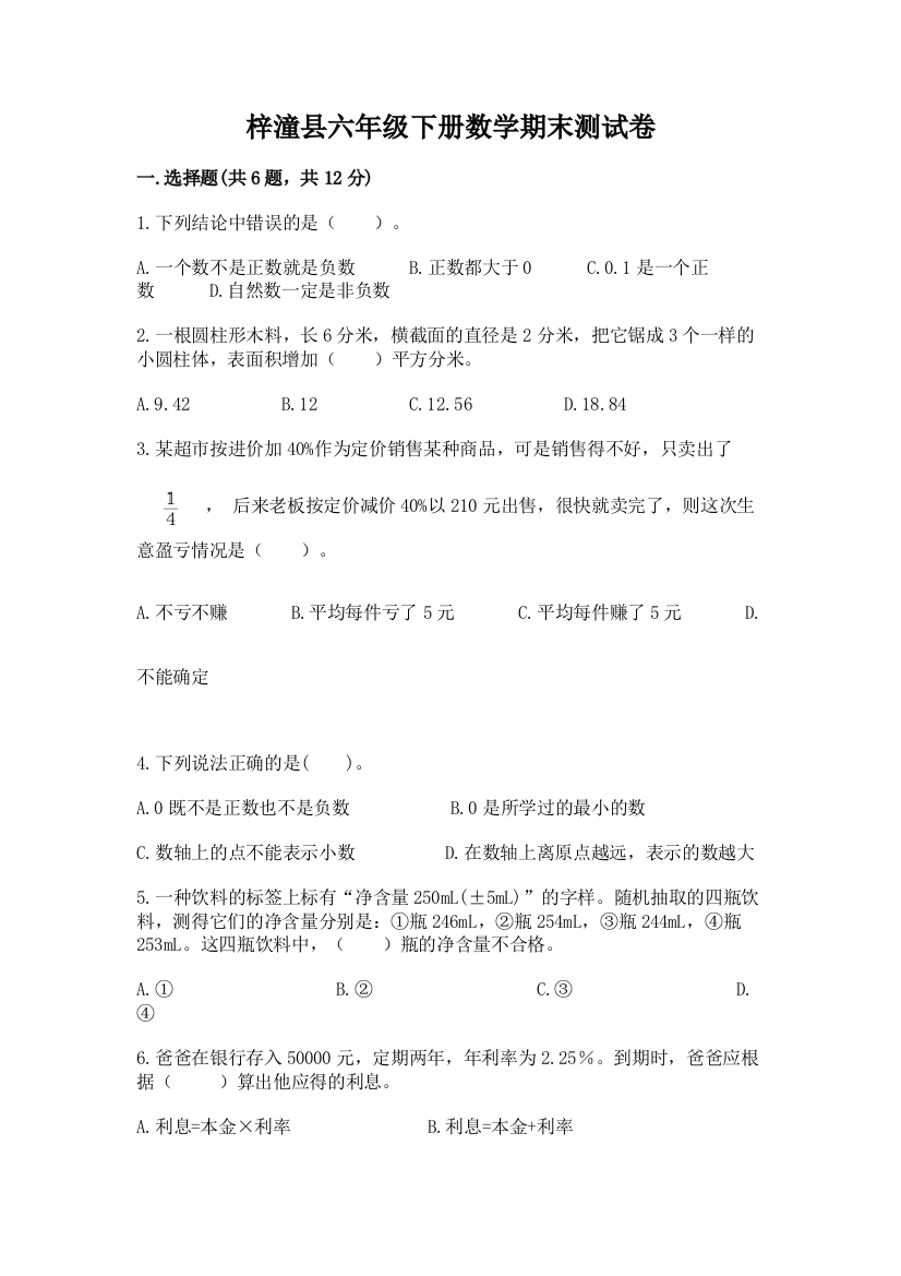 梓潼县六年级下册数学期末测试卷最新