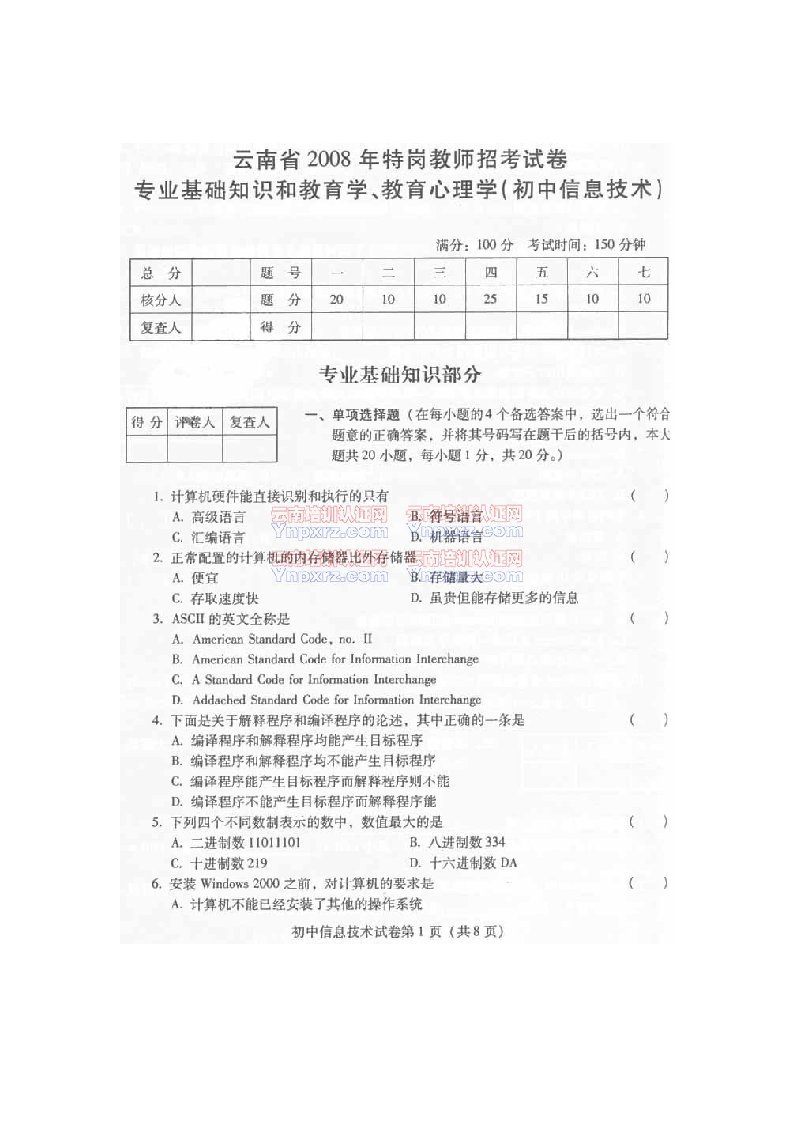 云南特岗教师笔试考题初级中学信息技术