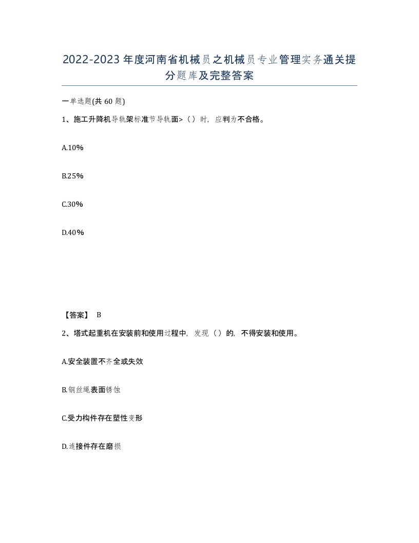 2022-2023年度河南省机械员之机械员专业管理实务通关提分题库及完整答案