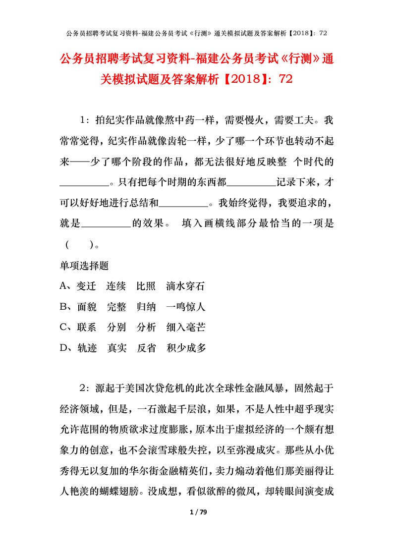 公务员招聘考试复习资料-福建公务员考试行测通关模拟试题及答案解析201872_7