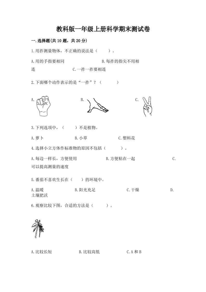 教科版一年级上册科学期末测试卷（真题汇编）