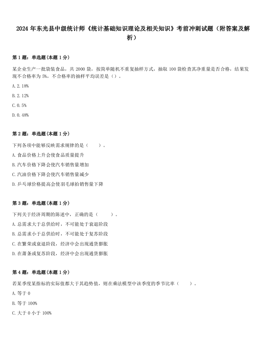 2024年东光县中级统计师《统计基础知识理论及相关知识》考前冲刺试题（附答案及解析）