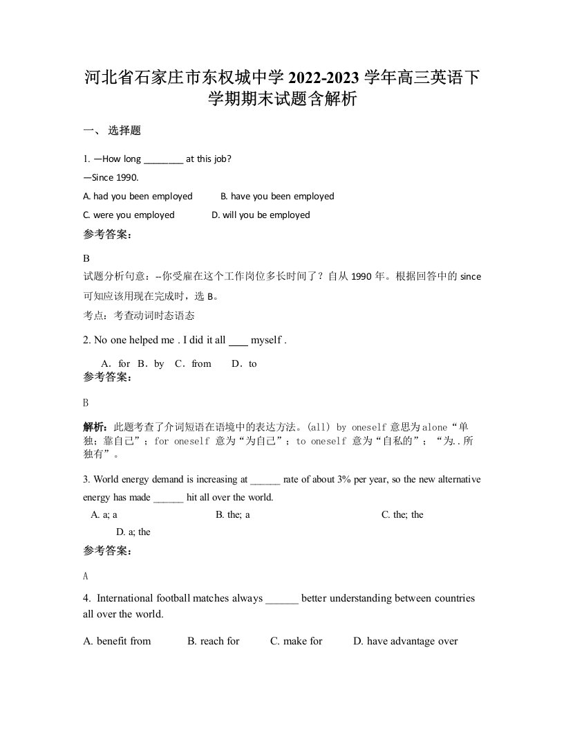 河北省石家庄市东权城中学2022-2023学年高三英语下学期期末试题含解析