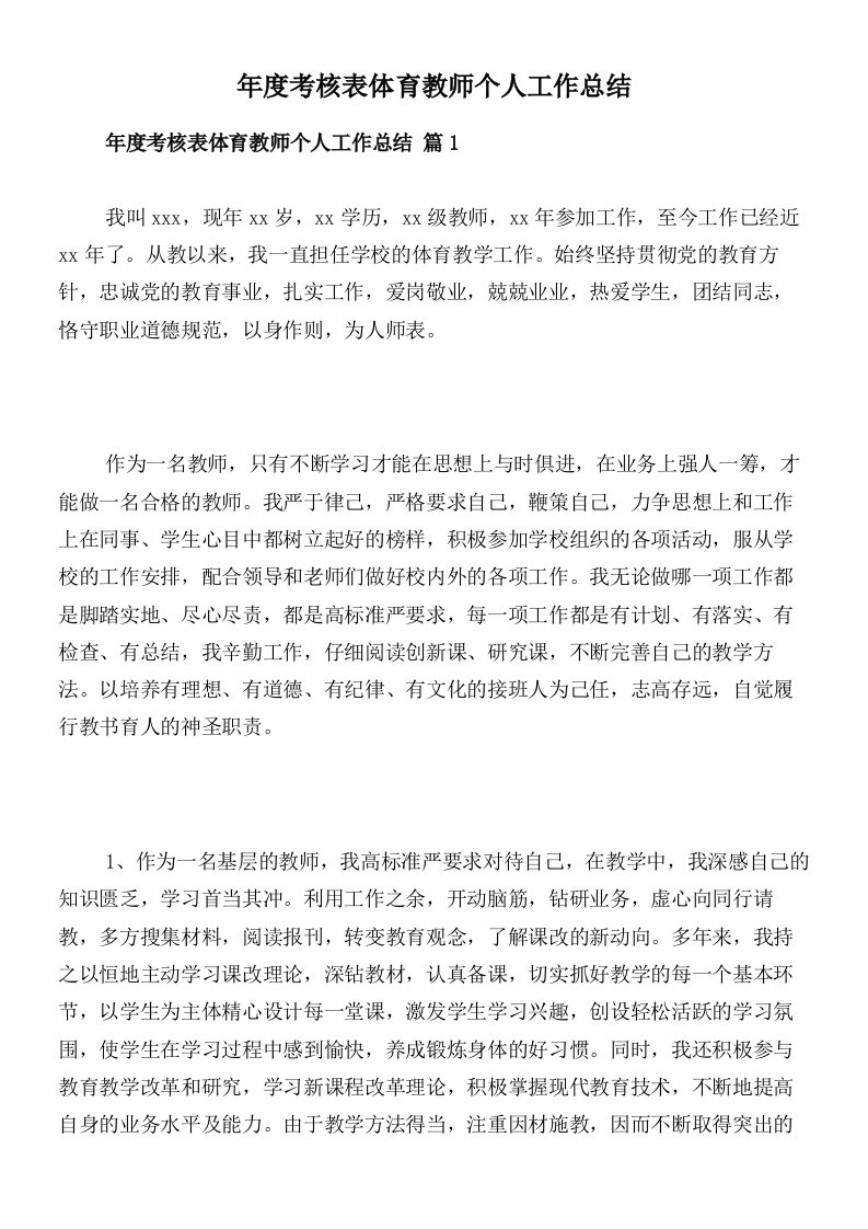 年度考核表体育教师个人工作总结