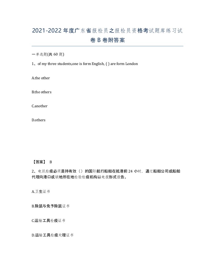 2021-2022年度广东省报检员之报检员资格考试题库练习试卷B卷附答案