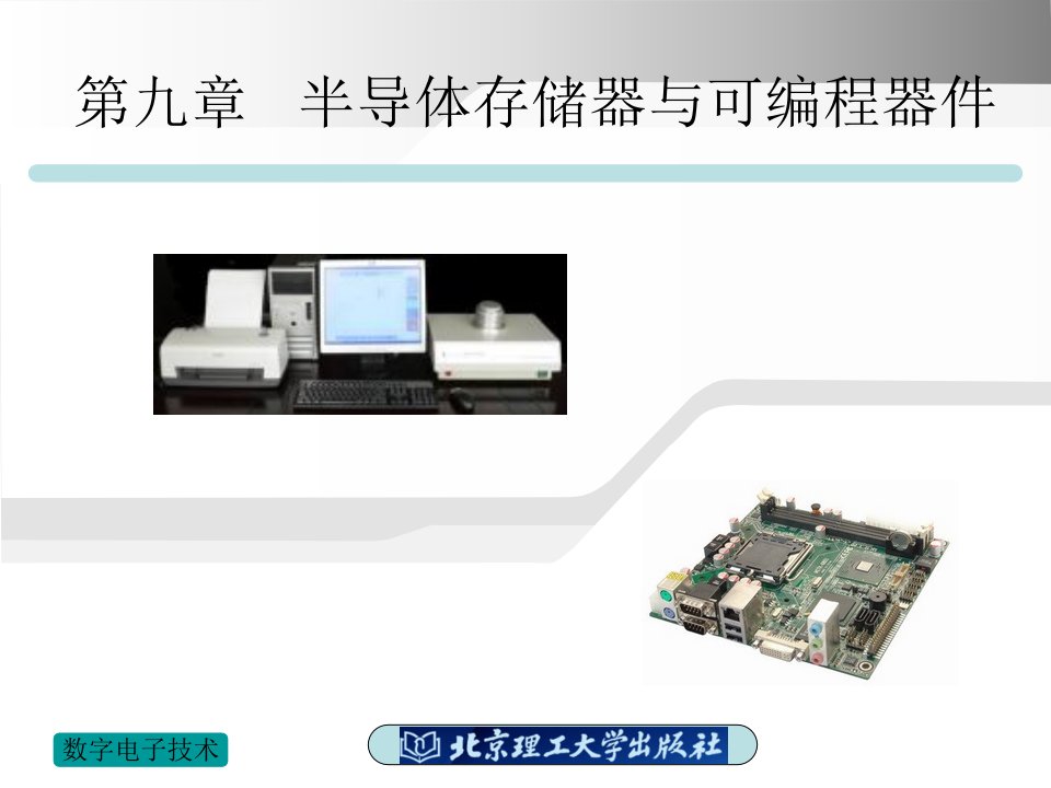 数字电子技术教学课件作者吴雪琴第9章半导体存储器与可编程器件