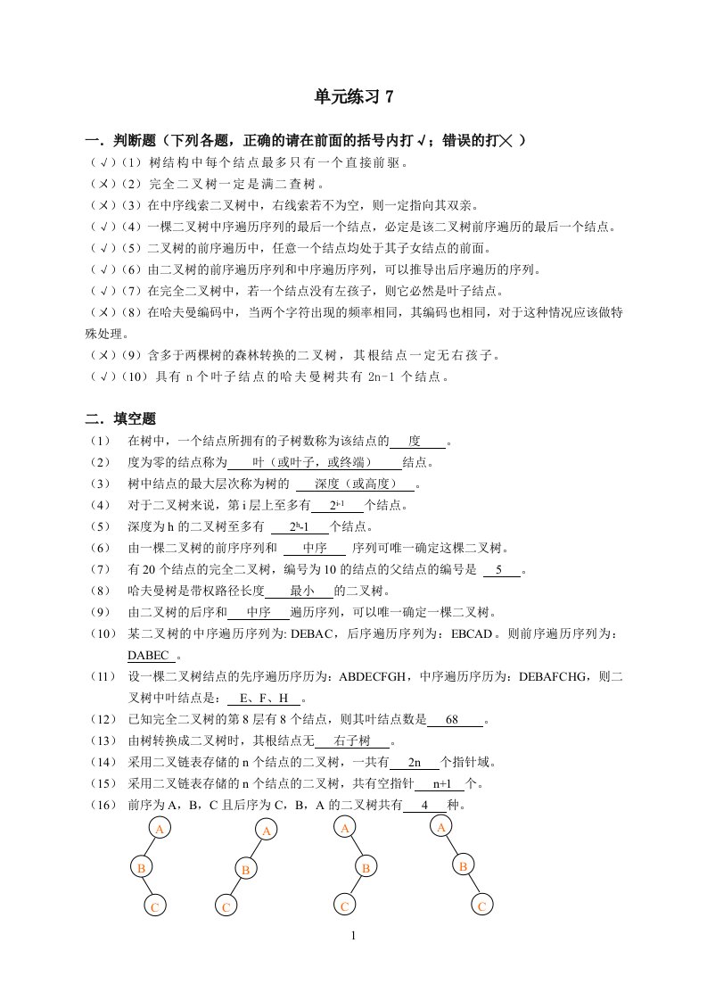 中国铁道出版社数据结构(第二版)单元7练习参考答案