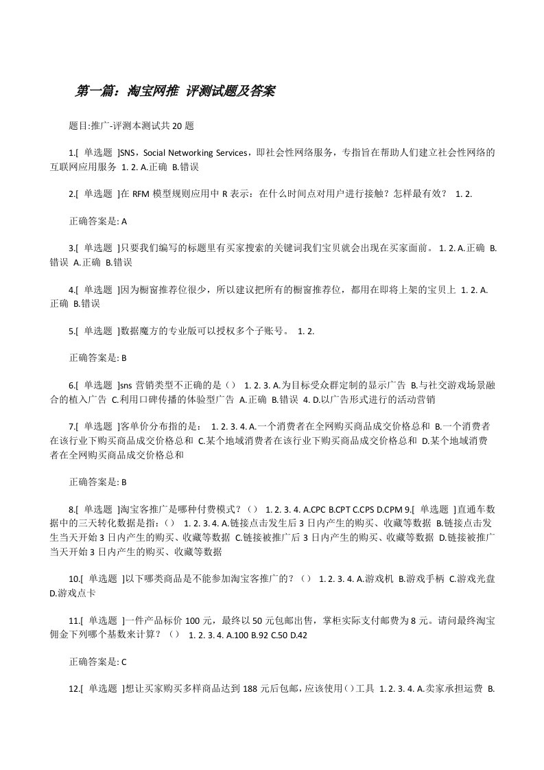 淘宝网推评测试题及答案5篇[修改版]