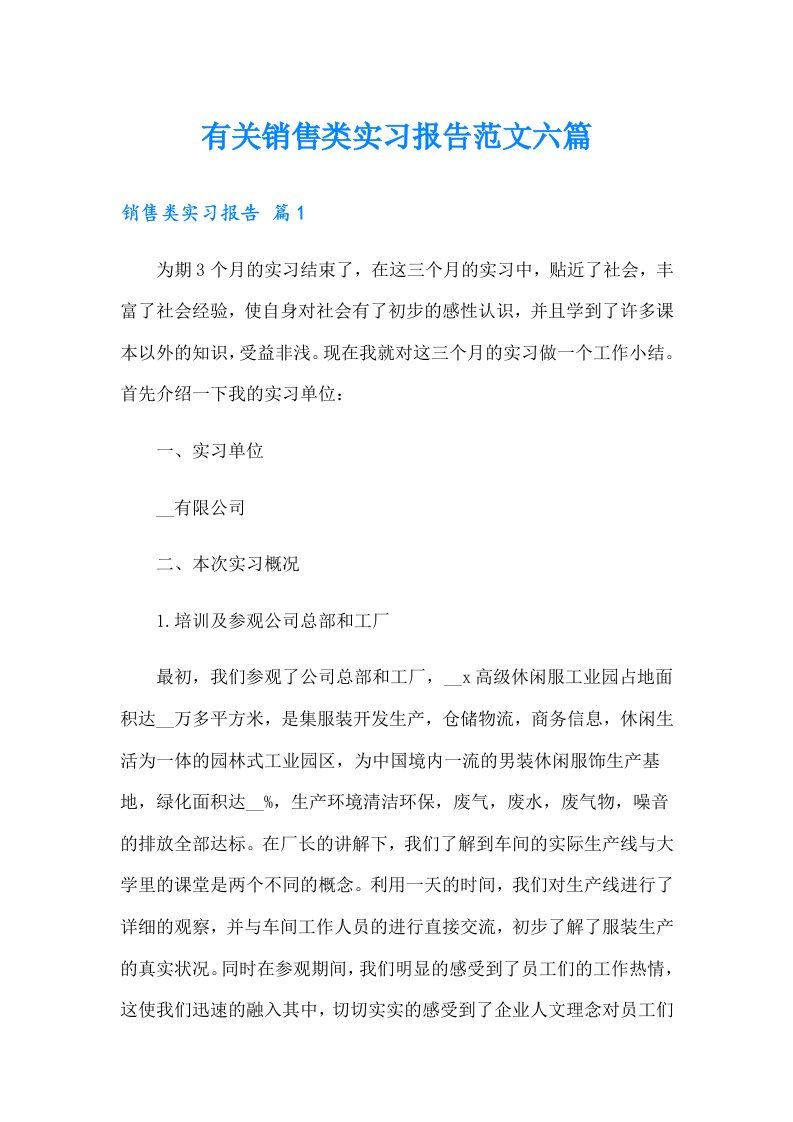 有关销售类实习报告范文六篇