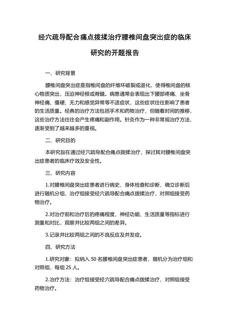 经穴疏导配合痛点拨揉治疗腰椎间盘突出症的临床研究的开题报告