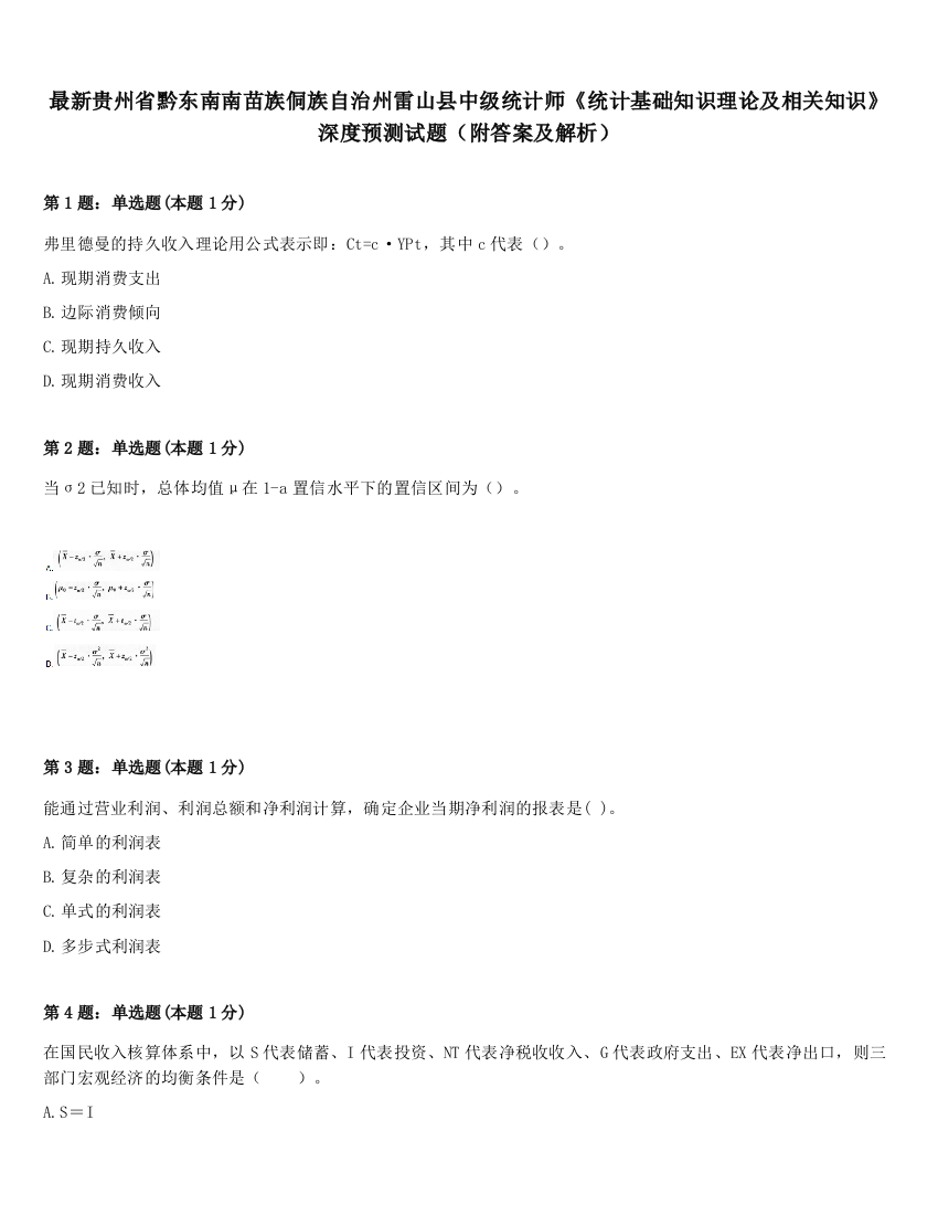 最新贵州省黔东南南苗族侗族自治州雷山县中级统计师《统计基础知识理论及相关知识》深度预测试题（附答案及解析）