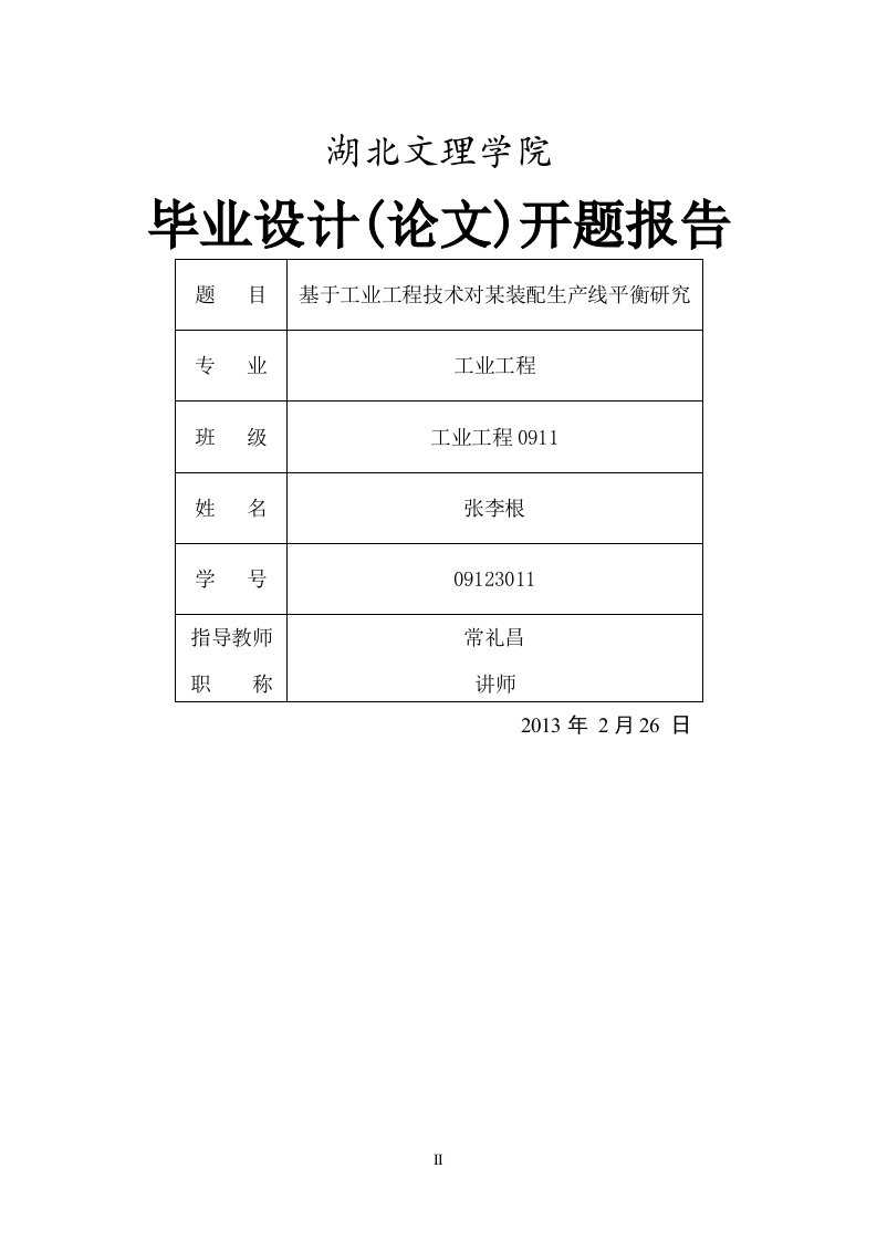 工业工程技术对某装配生产线平衡研究报告开题报告