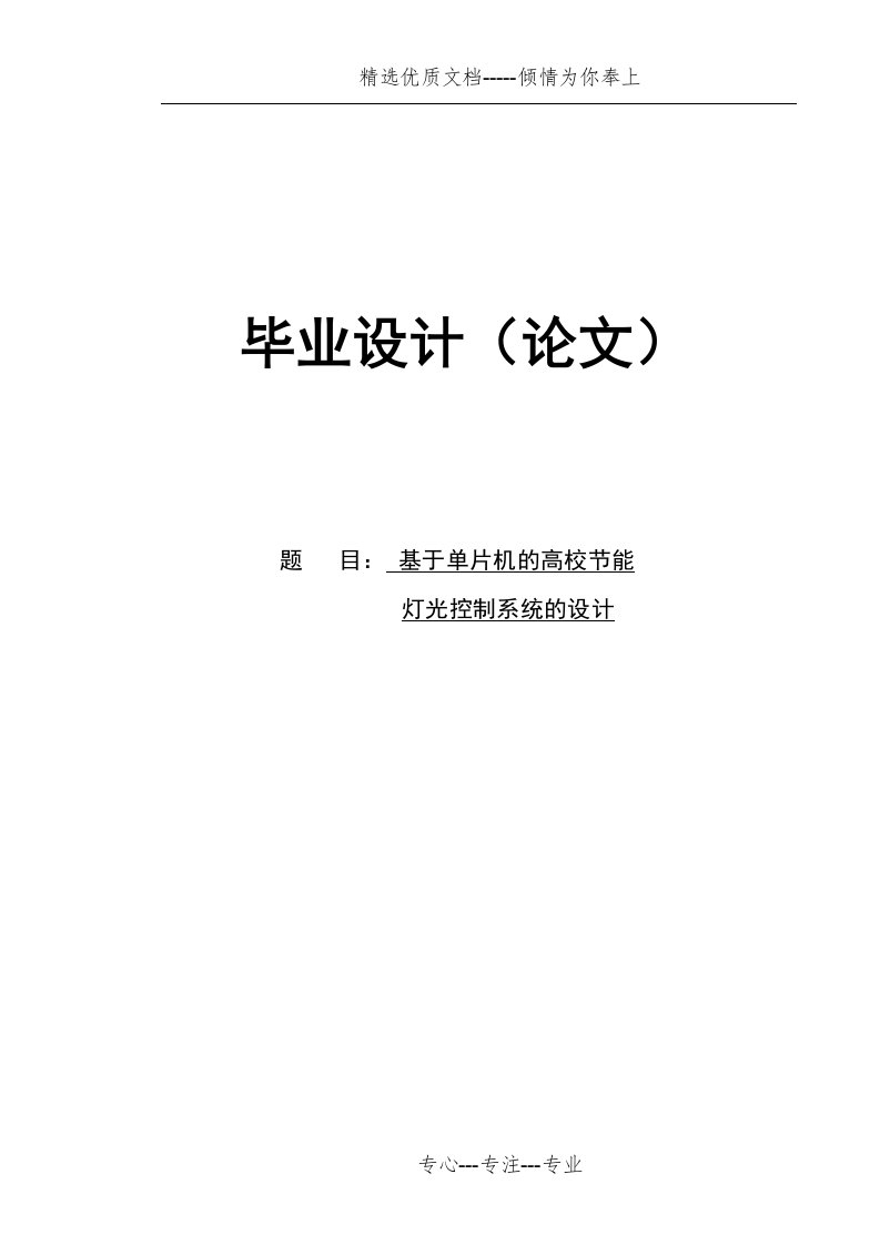 基于单片机的智能灯光控制(共50页)