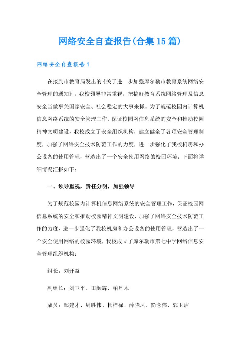 网络安全自查报告(合集15篇)