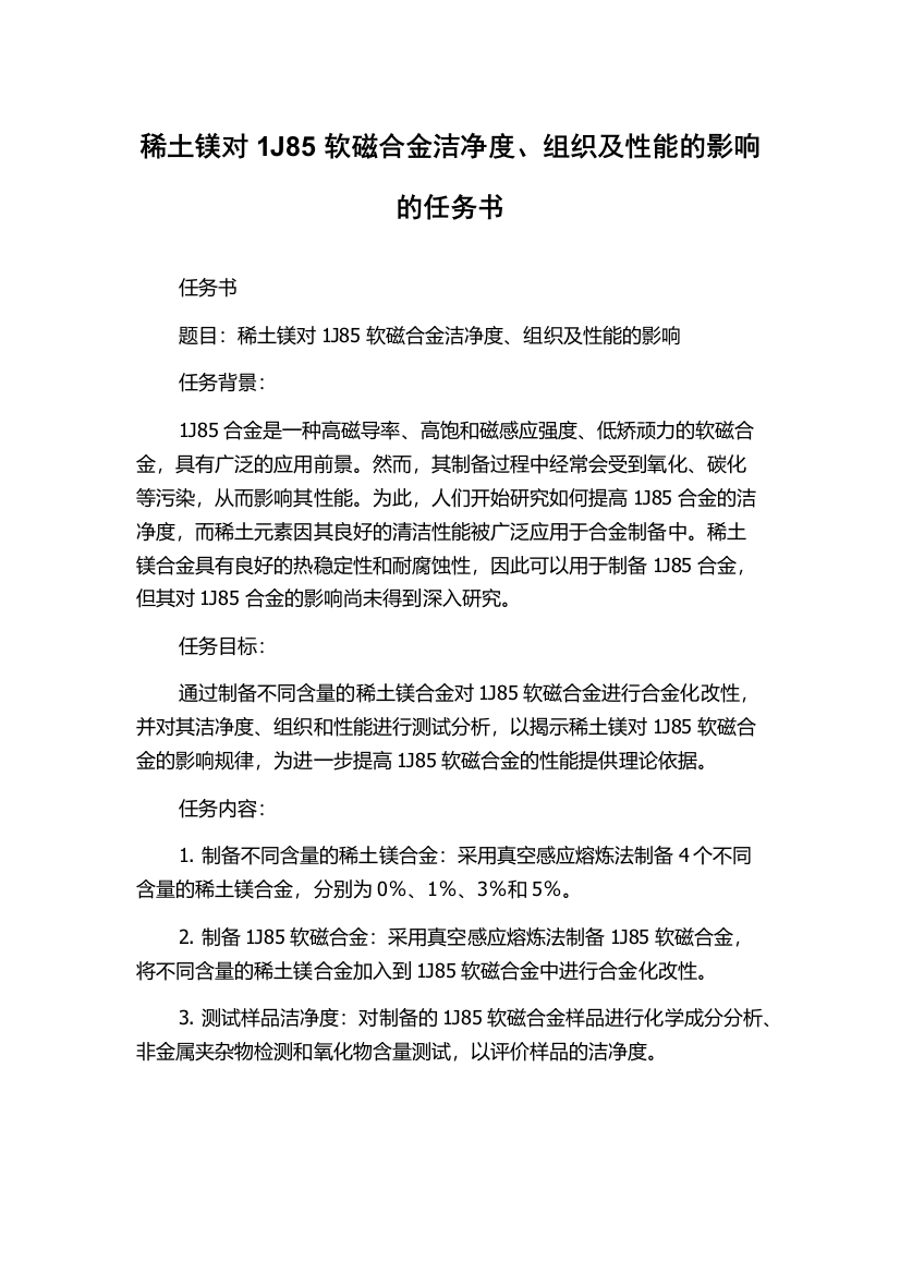 稀土镁对1J85软磁合金洁净度、组织及性能的影响的任务书