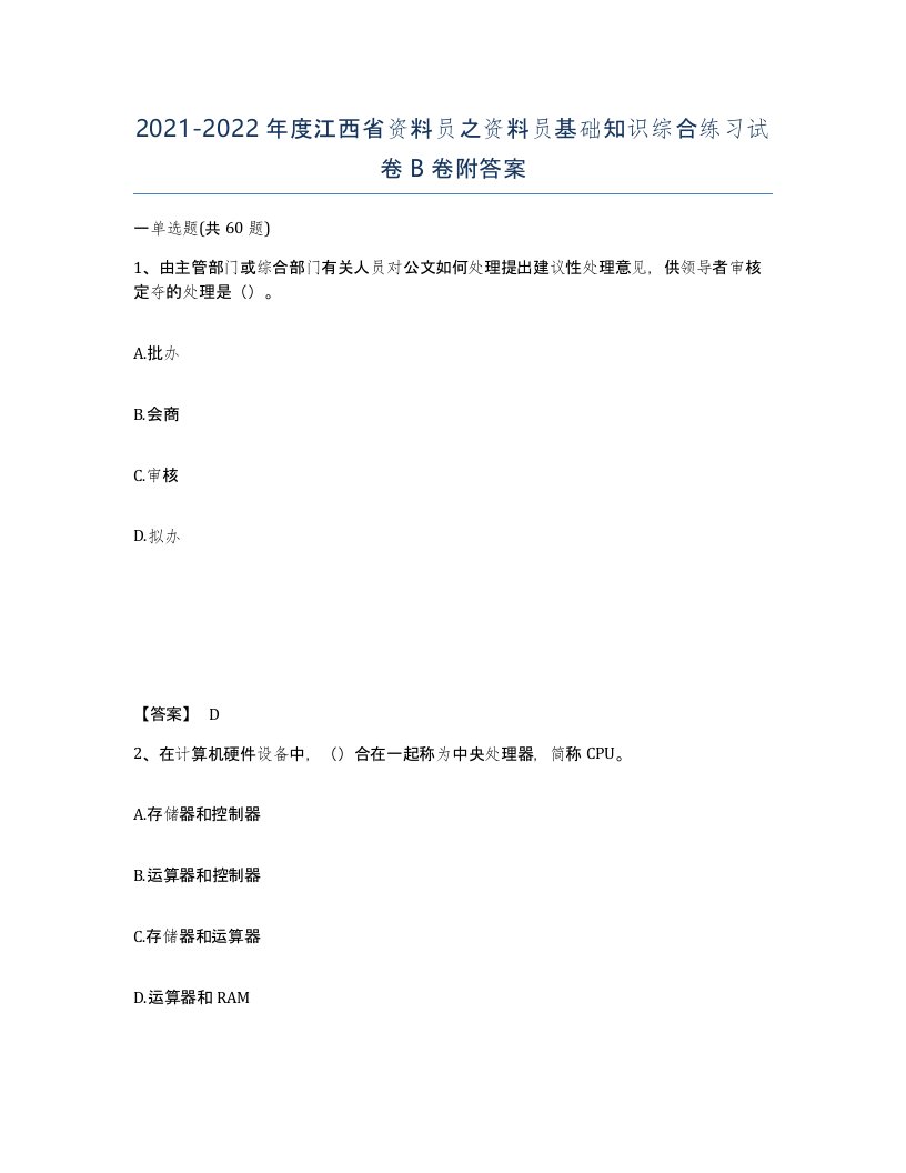 2021-2022年度江西省资料员之资料员基础知识综合练习试卷B卷附答案