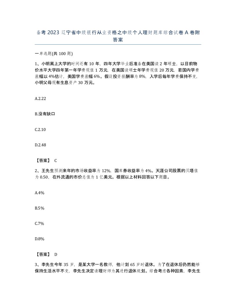 备考2023辽宁省中级银行从业资格之中级个人理财题库综合试卷A卷附答案