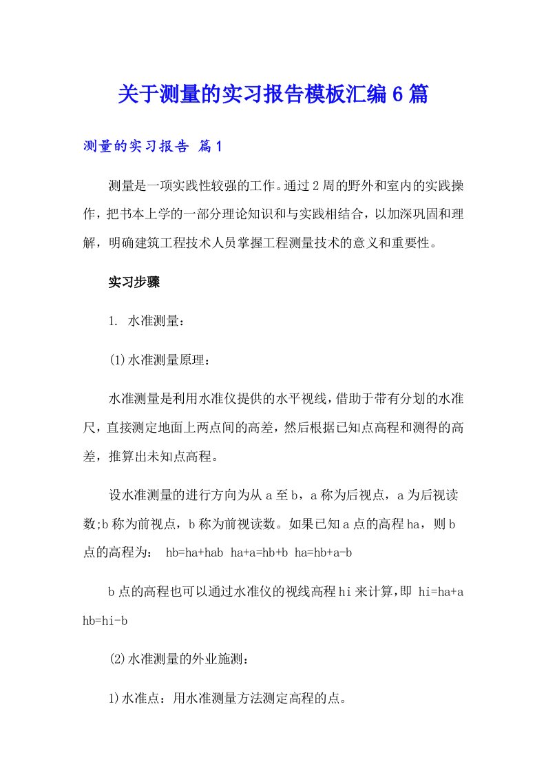 关于测量的实习报告模板汇编6篇