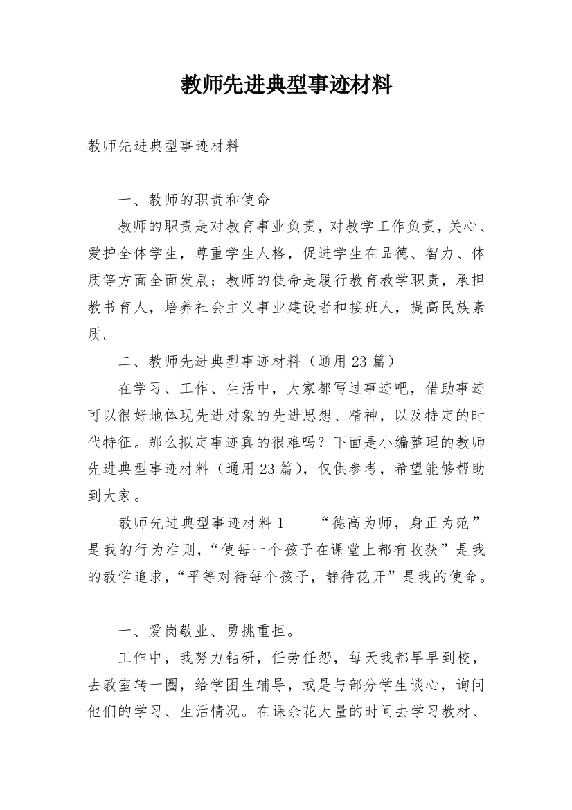 教师先进典型事迹材料