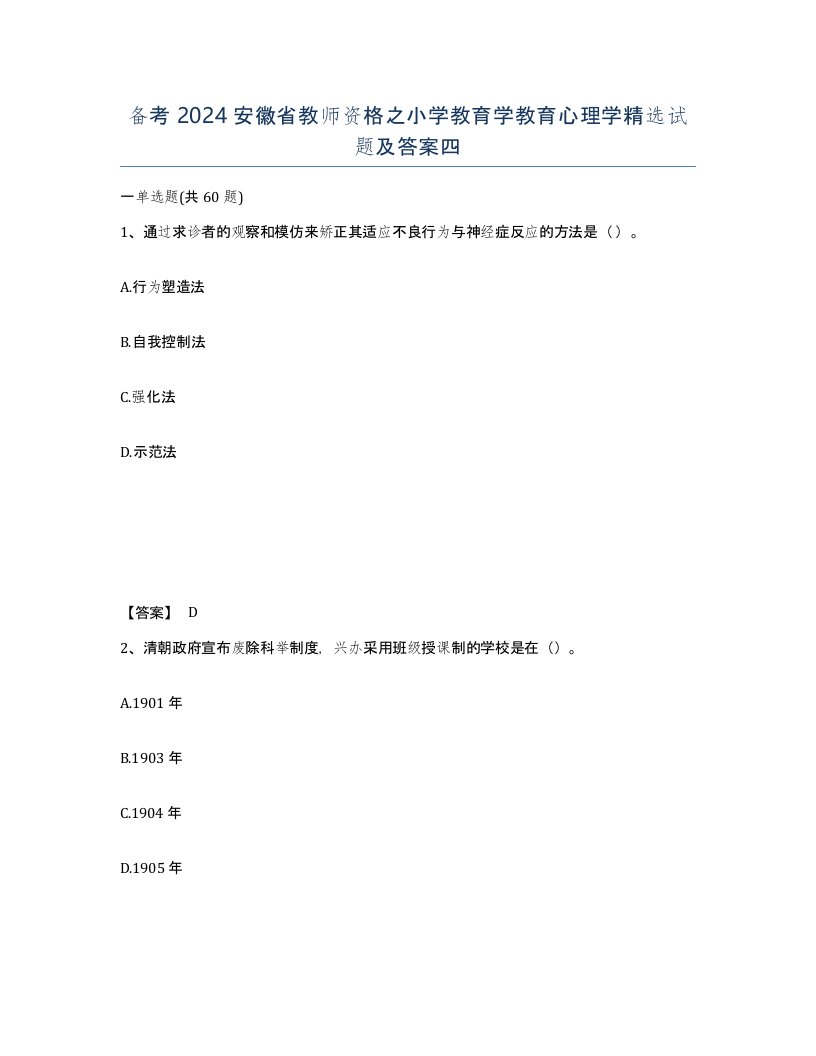 备考2024安徽省教师资格之小学教育学教育心理学试题及答案四