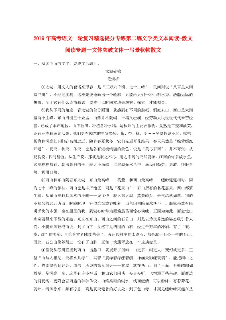 2019年高考语文一轮复习精选提分专练第二练文学类文本阅读-散文阅读专题一文体突破文体一写景状物散文