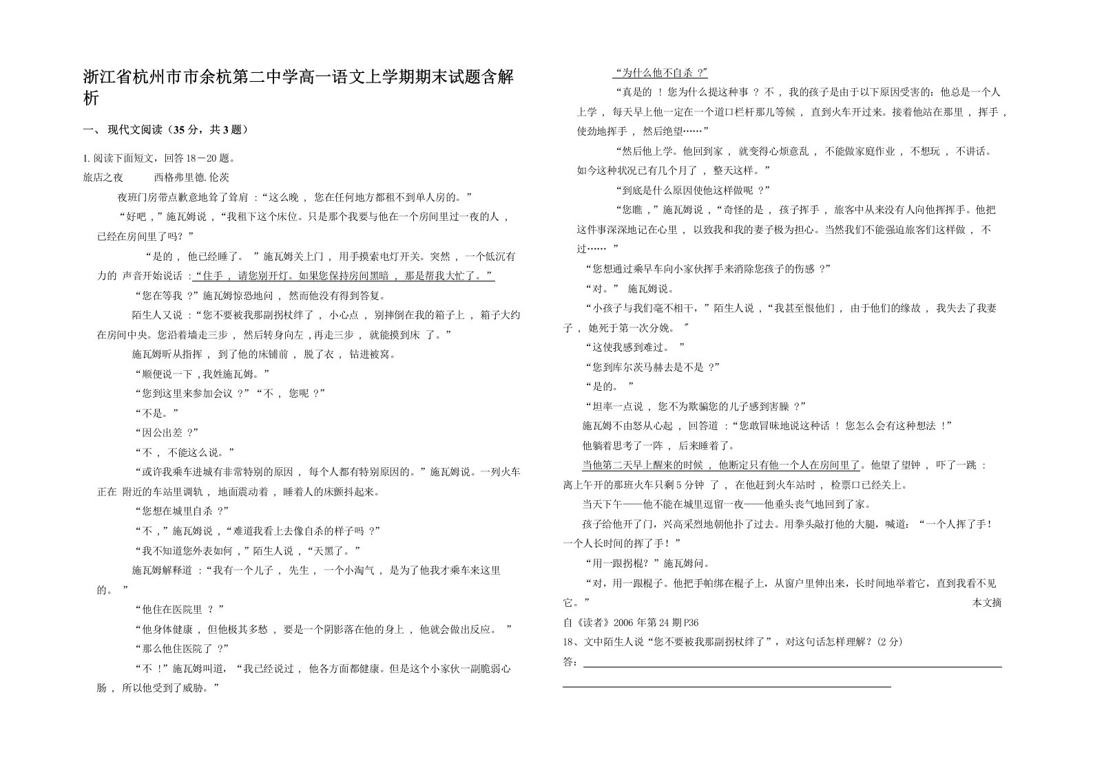 浙江省杭州市市余杭第二中学高一语文上学期期末试题含解析