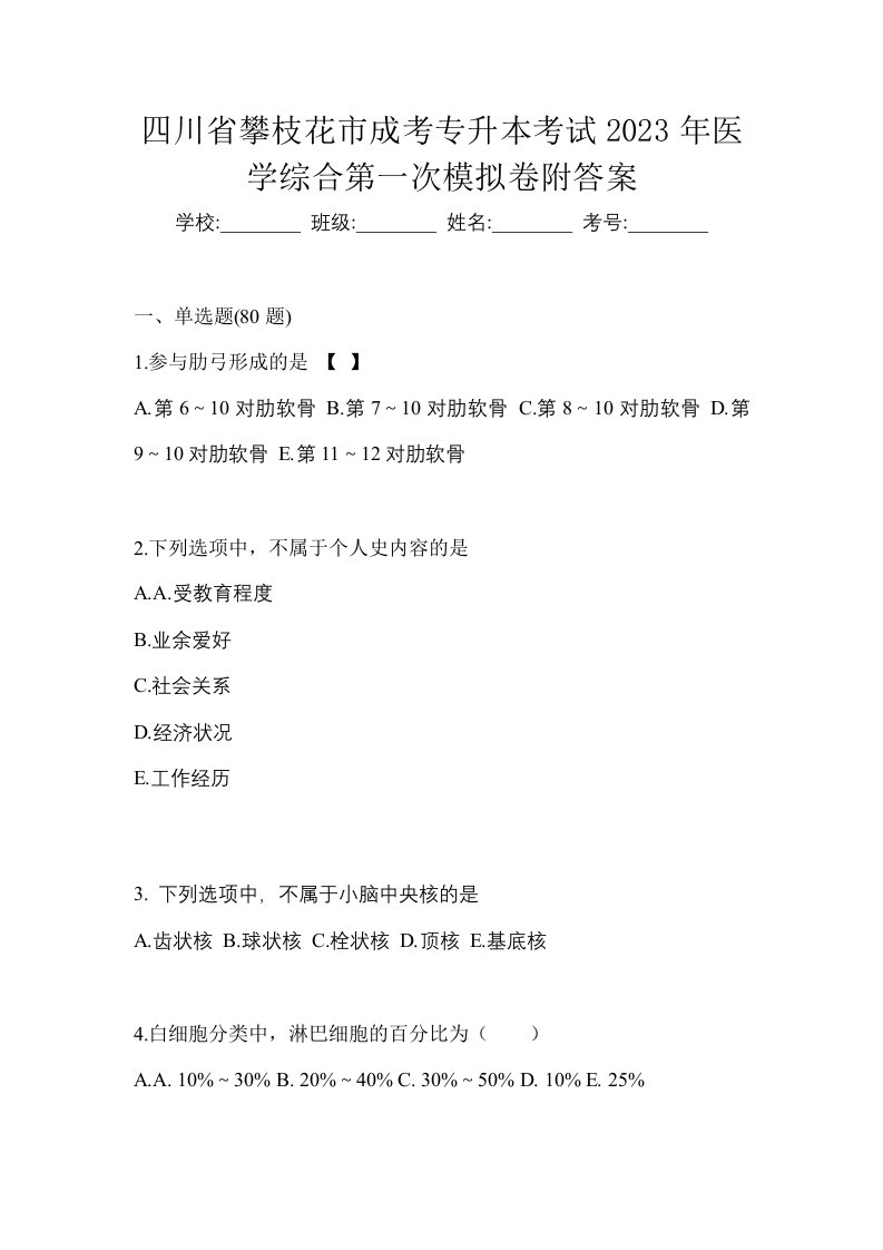 四川省攀枝花市成考专升本考试2023年医学综合第一次模拟卷附答案