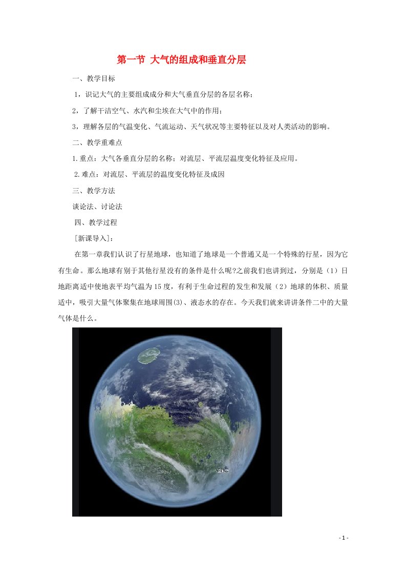 2020_2021学年新教材高中地理第二章地球上的大气第一节大气的组成和垂直分层教案新人教版必修1