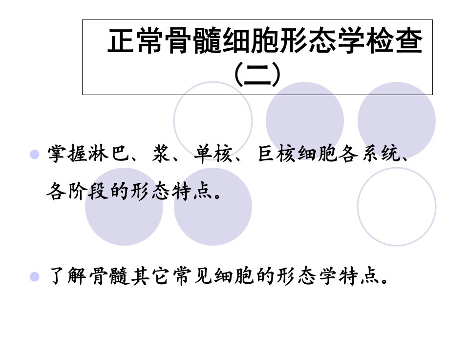 正常骨髓细胞形态学检查