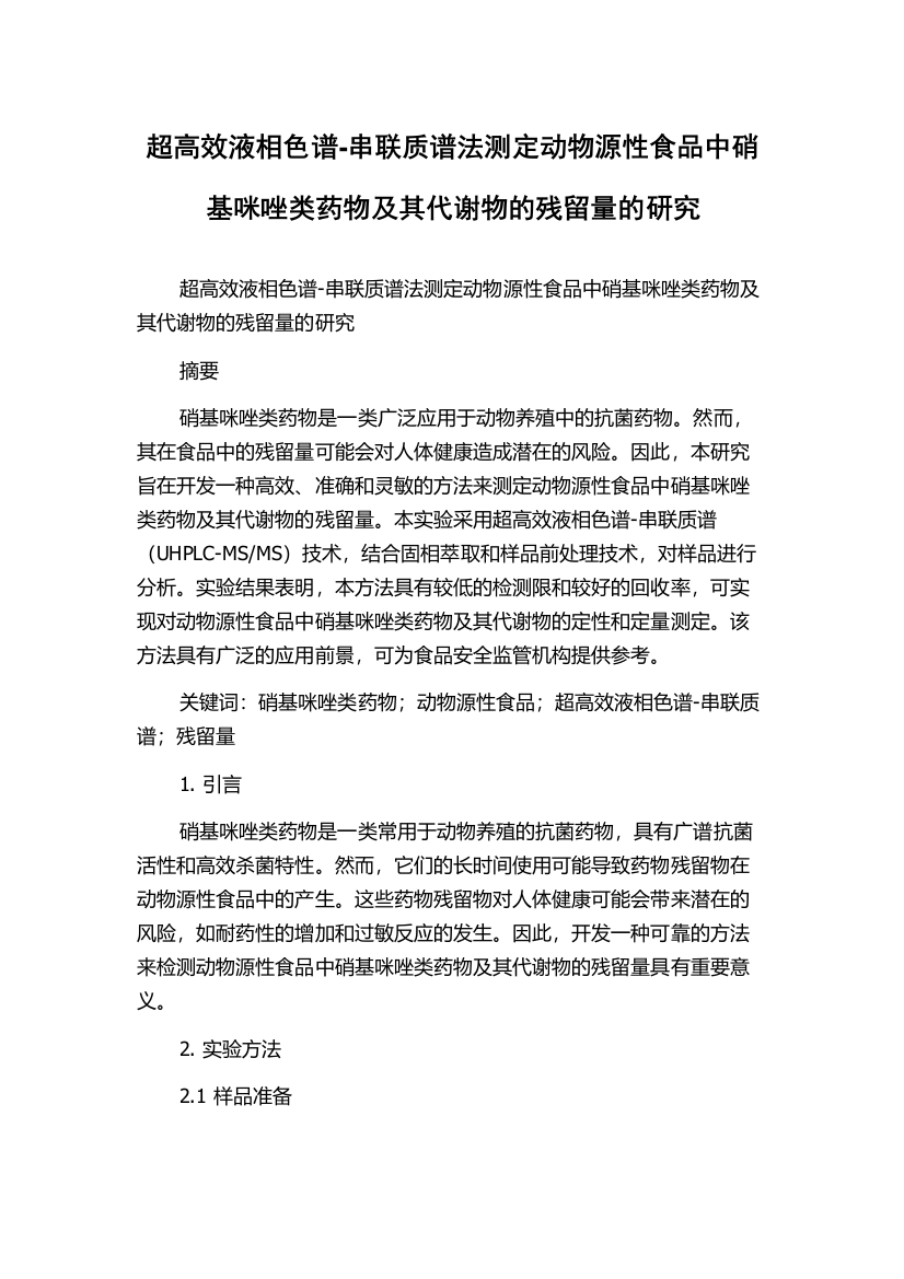 超高效液相色谱-串联质谱法测定动物源性食品中硝基咪唑类药物及其代谢物的残留量的研究