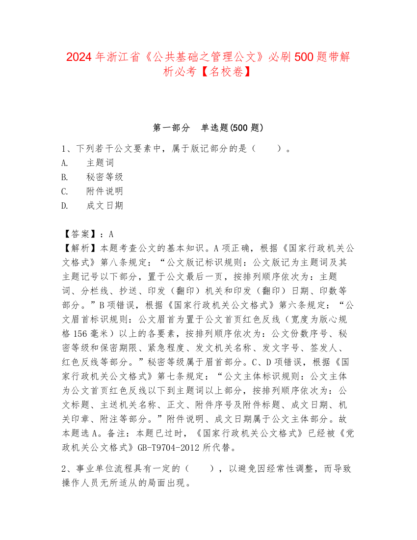 2024年浙江省《公共基础之管理公文》必刷500题带解析必考【名校卷】