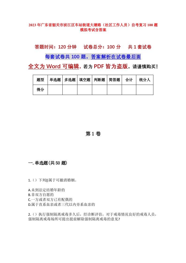 2023年广东省韶关市浈江区车站街道大塘路社区工作人员自考复习100题模拟考试含答案