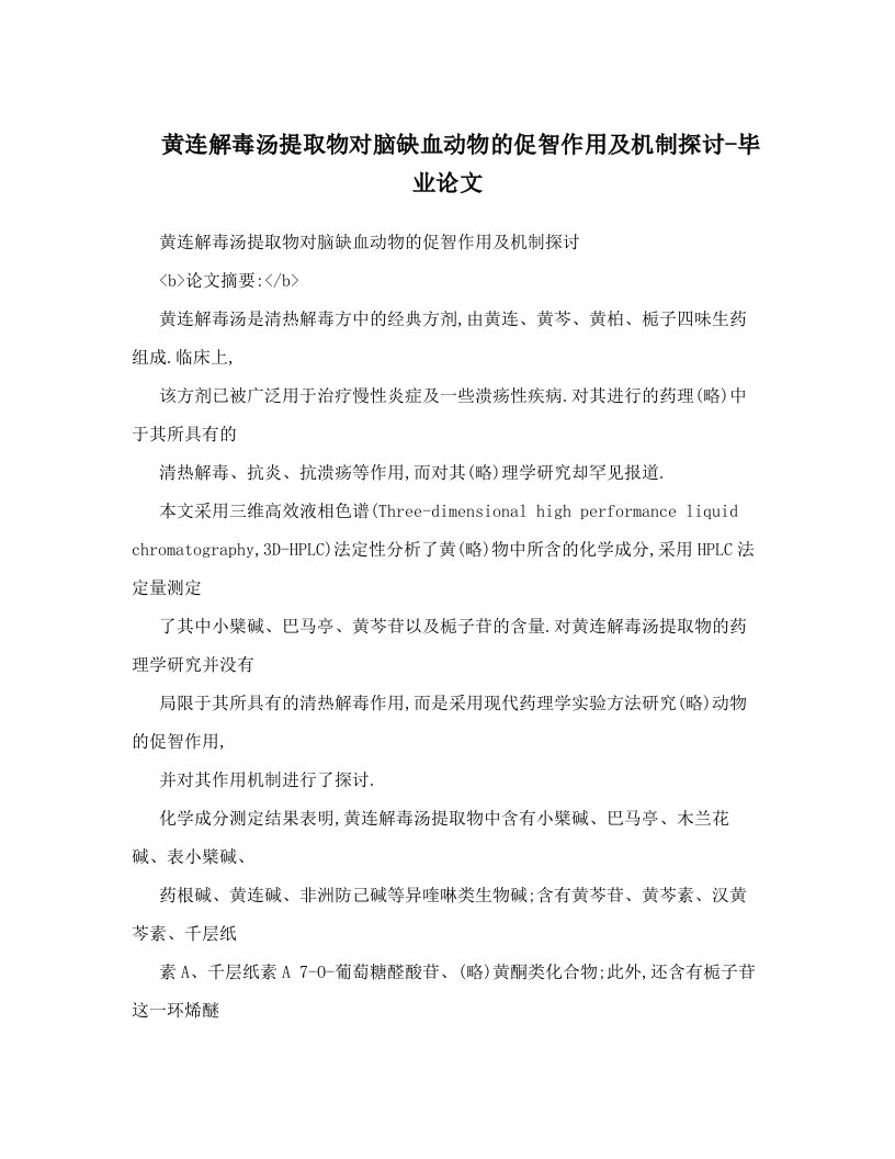 黄连解毒汤提取物对脑缺血动物的促智作用及机制探讨-毕业论文