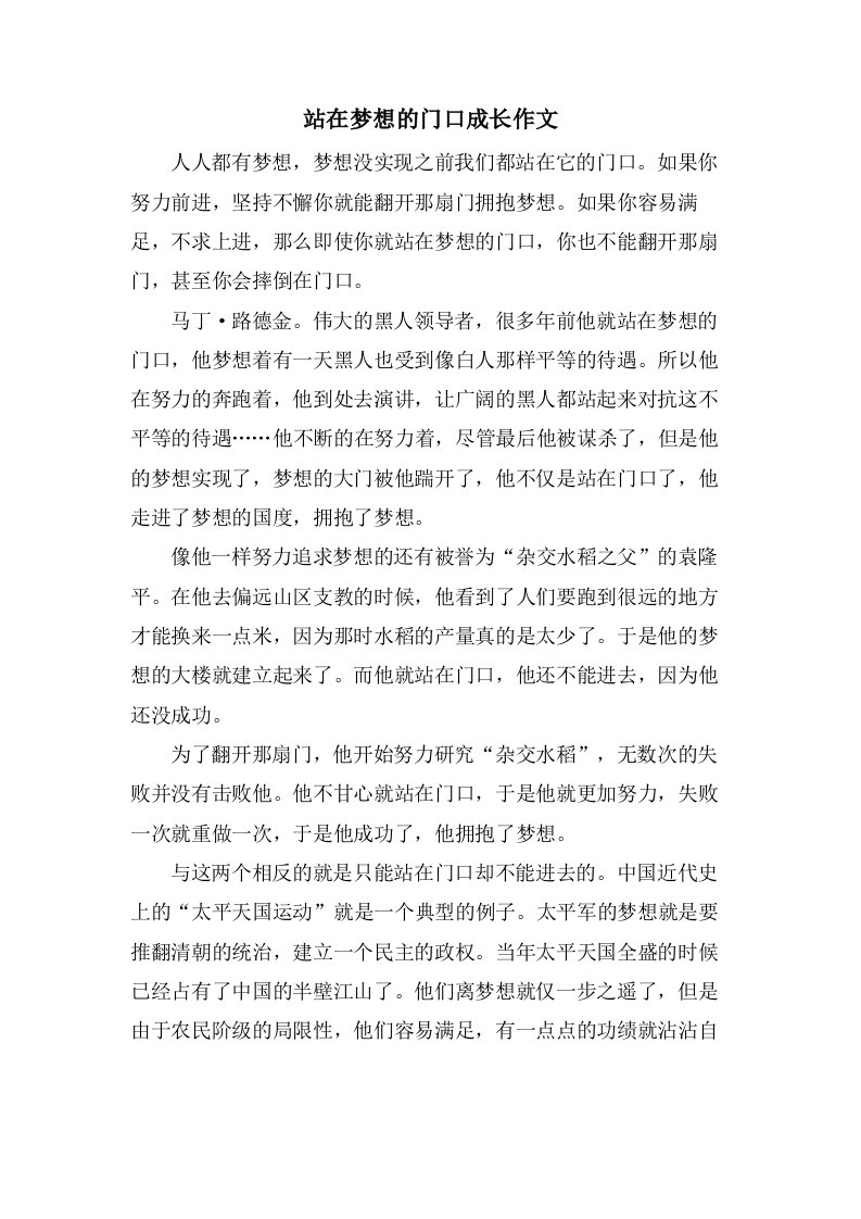 站在梦想的门口成长作文