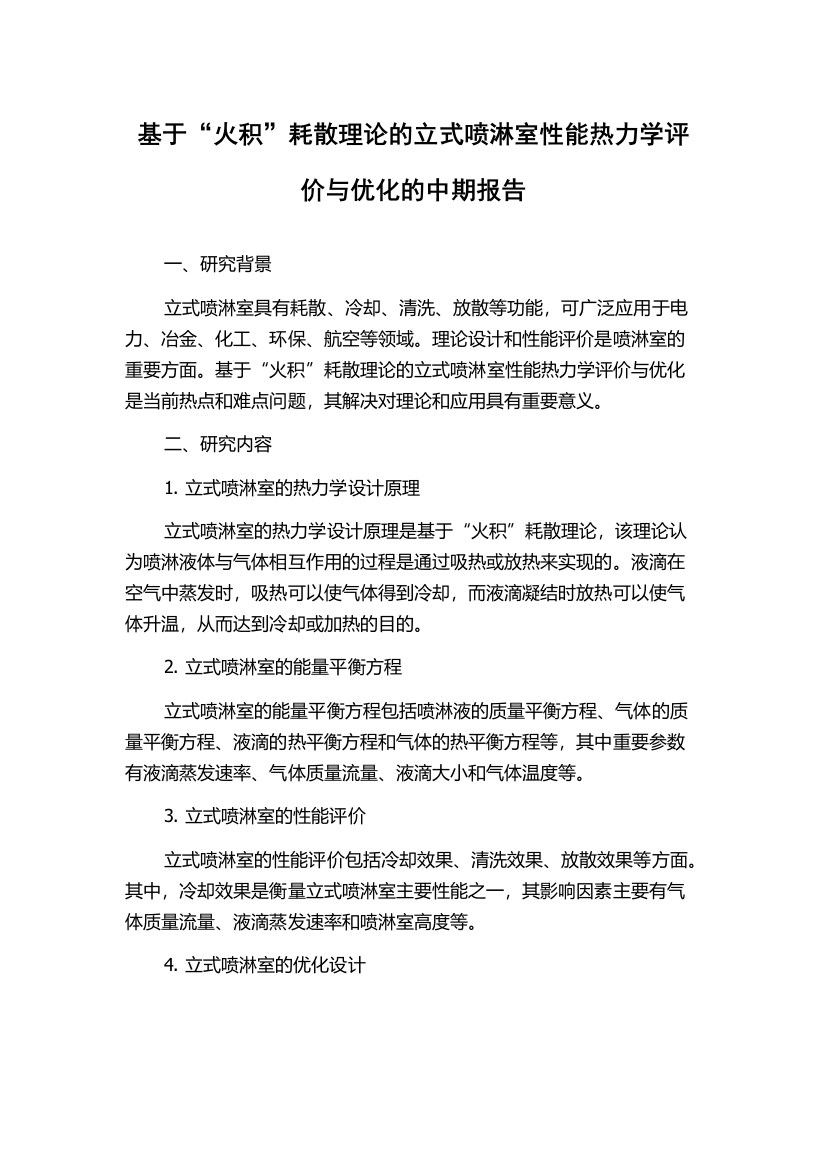 基于“火积”耗散理论的立式喷淋室性能热力学评价与优化的中期报告