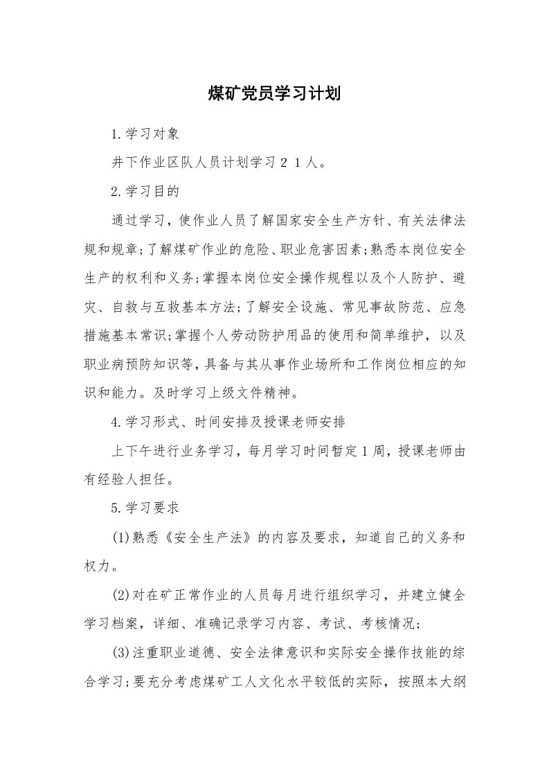 工作计划_182750_煤矿党员学习计划