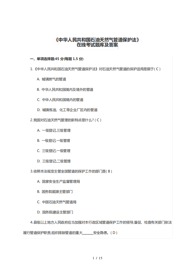 中华人民共和国石油天然气管道保护法在线考试题库及复习资料