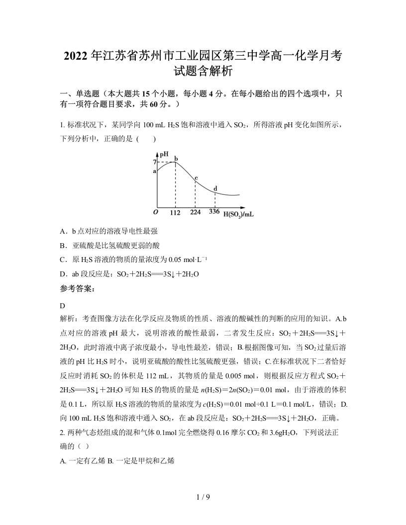 2022年江苏省苏州市工业园区第三中学高一化学月考试题含解析