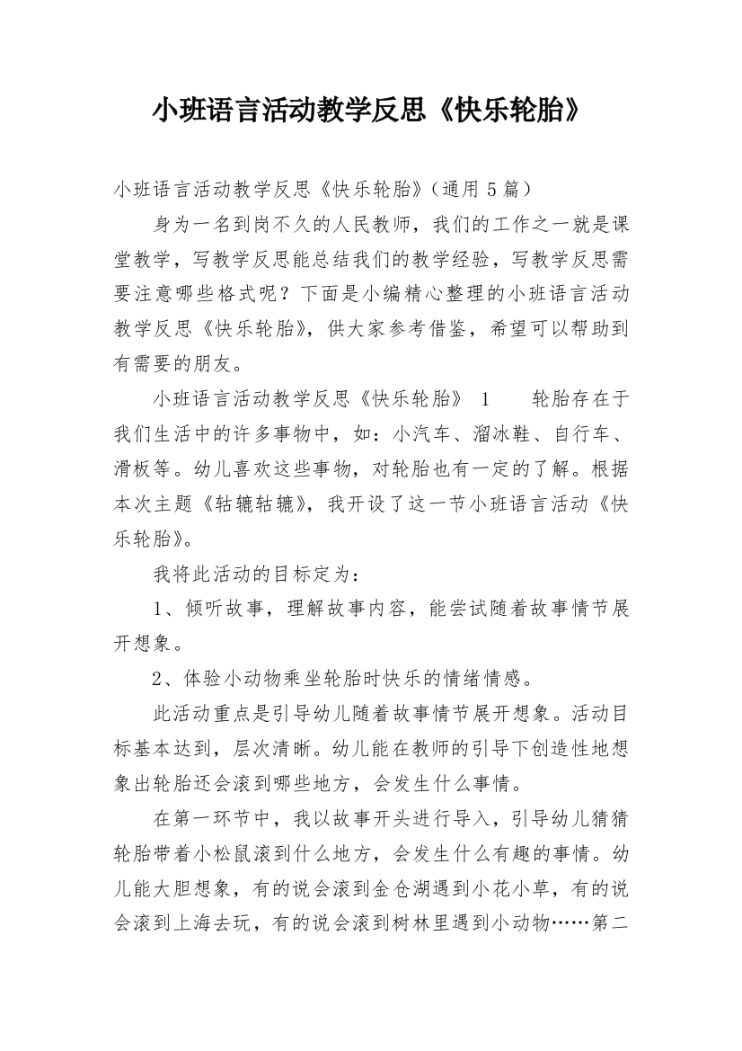 小班语言活动教学反思《快乐轮胎》