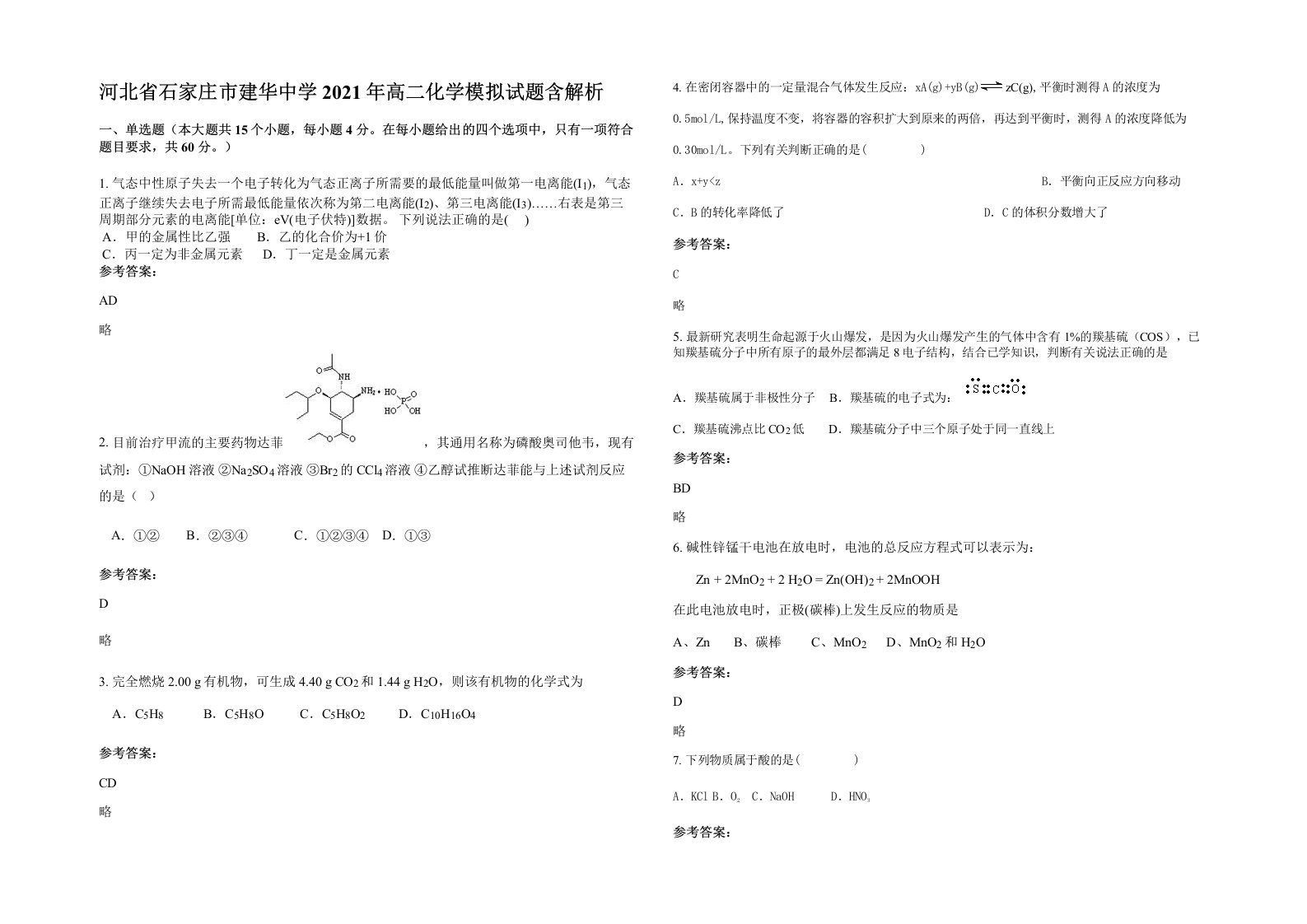 河北省石家庄市建华中学2021年高二化学模拟试题含解析