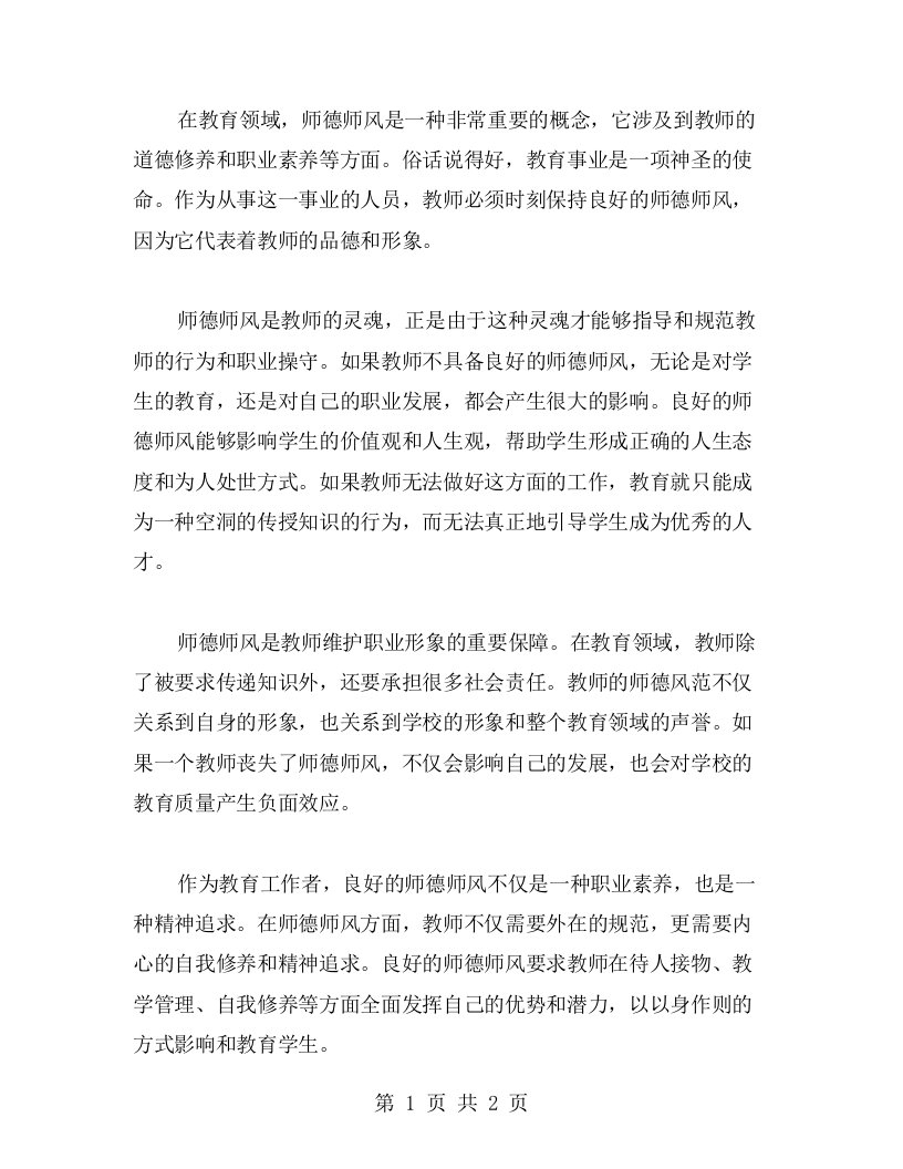 心得体会：师德师风是教师的灵魂