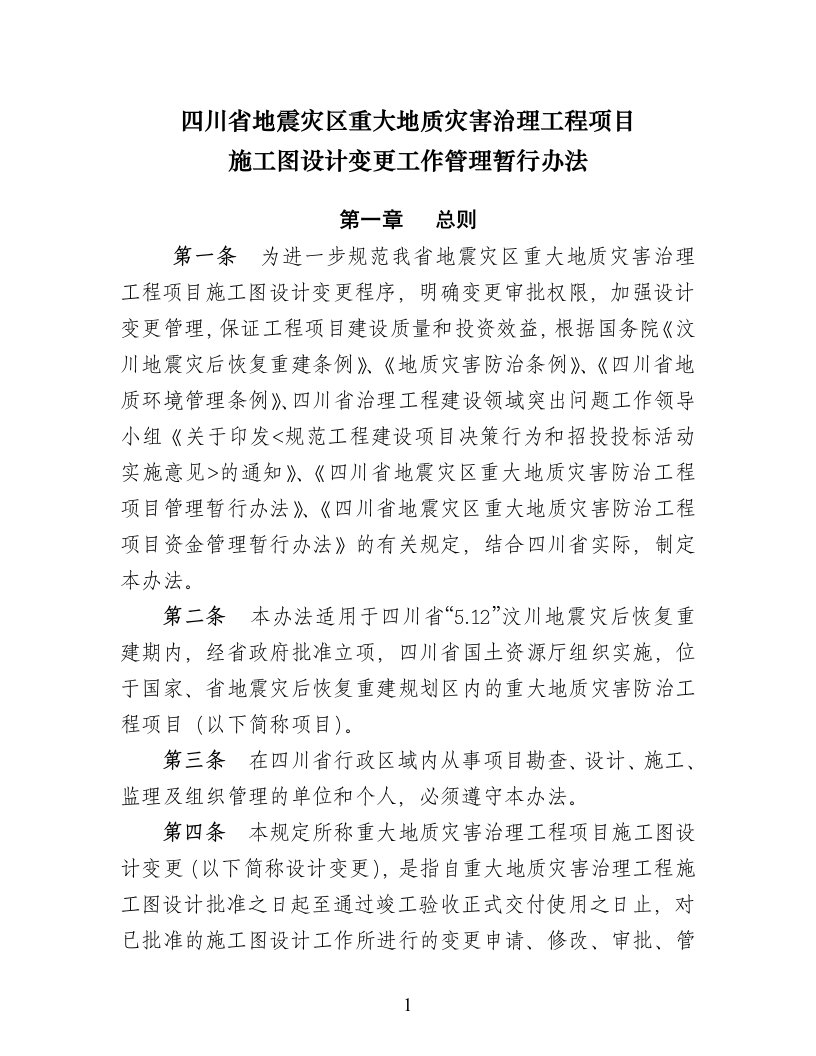 四川省地震灾区重大地质灾害治理工程项目施工图设计变更工作管理暂行办法