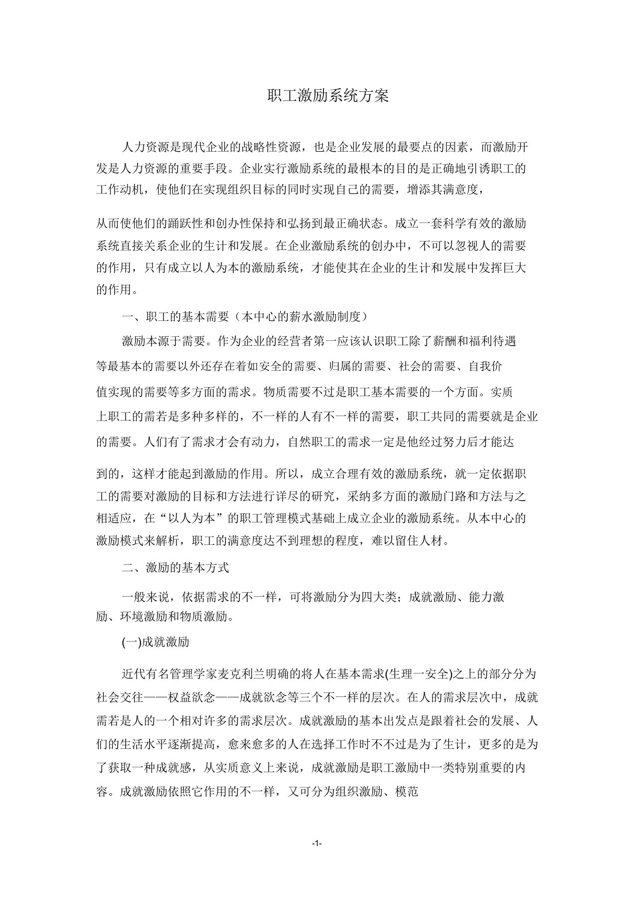 企业员工激励机制实施方案